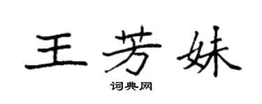 袁强王芳妹楷书个性签名怎么写