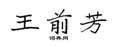 袁强王前芳楷书个性签名怎么写