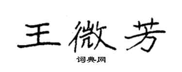 袁强王微芳楷书个性签名怎么写
