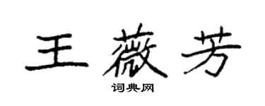 袁强王薇芳楷书个性签名怎么写