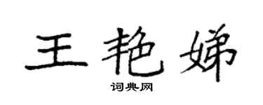袁强王艳娣楷书个性签名怎么写