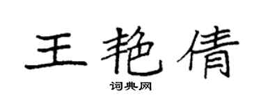 袁强王艳倩楷书个性签名怎么写