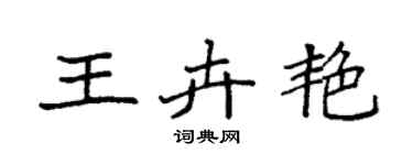 袁强王卉艳楷书个性签名怎么写