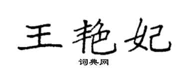 袁强王艳妃楷书个性签名怎么写
