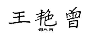 袁强王艳曾楷书个性签名怎么写