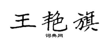 袁强王艳旗楷书个性签名怎么写