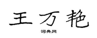 袁强王万艳楷书个性签名怎么写