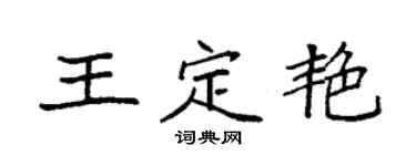 袁强王定艳楷书个性签名怎么写