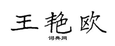 袁强王艳欧楷书个性签名怎么写