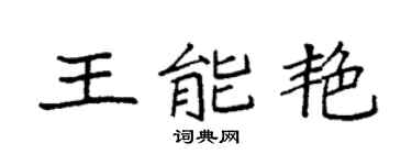 袁强王能艳楷书个性签名怎么写