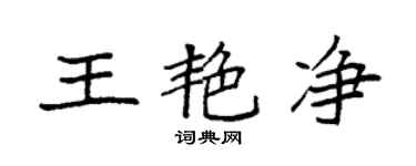 袁强王艳净楷书个性签名怎么写