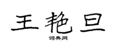 袁强王艳旦楷书个性签名怎么写