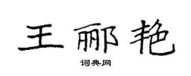 袁强王郦艳楷书个性签名怎么写