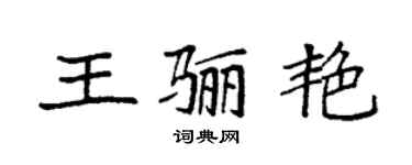 袁强王骊艳楷书个性签名怎么写