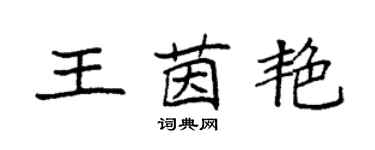 袁强王茵艳楷书个性签名怎么写