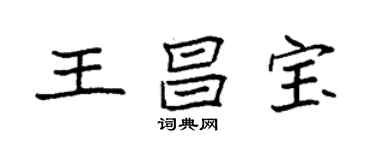 袁强王昌宝楷书个性签名怎么写