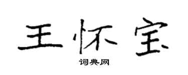 袁强王怀宝楷书个性签名怎么写
