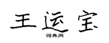 袁强王运宝楷书个性签名怎么写