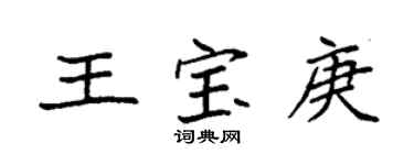 袁强王宝庚楷书个性签名怎么写