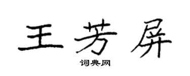 袁强王芳屏楷书个性签名怎么写