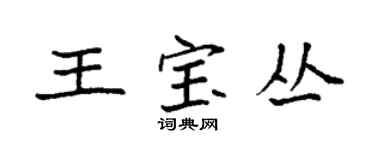 袁强王宝丛楷书个性签名怎么写