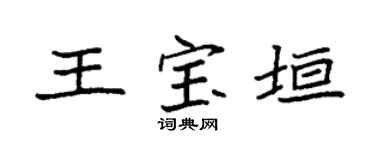 袁强王宝垣楷书个性签名怎么写