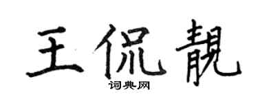 何伯昌王侃靓楷书个性签名怎么写