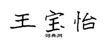 袁强王宝怡楷书个性签名怎么写