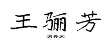 袁强王骊芳楷书个性签名怎么写