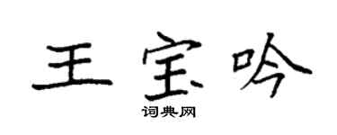 袁强王宝吟楷书个性签名怎么写