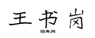 袁强王书岗楷书个性签名怎么写