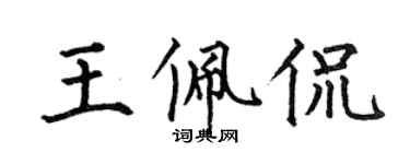 何伯昌王佩侃楷书个性签名怎么写