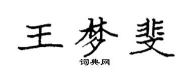 袁强王梦斐楷书个性签名怎么写