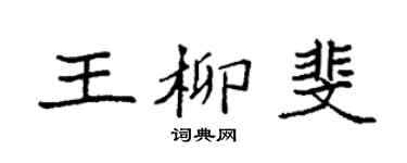 袁强王柳斐楷书个性签名怎么写