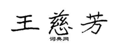 袁强王慈芳楷书个性签名怎么写