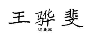 袁强王骅斐楷书个性签名怎么写