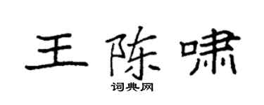 袁强王陈啸楷书个性签名怎么写