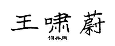 袁强王啸蔚楷书个性签名怎么写