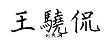 何伯昌王骁侃楷书个性签名怎么写