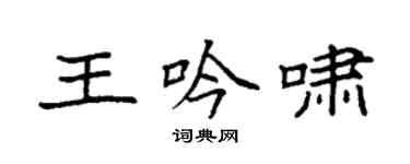 袁强王吟啸楷书个性签名怎么写