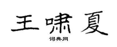 袁强王啸夏楷书个性签名怎么写