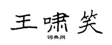 袁强王啸笑楷书个性签名怎么写