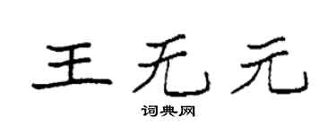 袁强王无元楷书个性签名怎么写