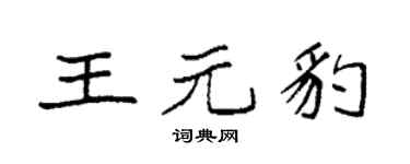 袁强王元豹楷书个性签名怎么写