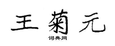 袁强王菊元楷书个性签名怎么写