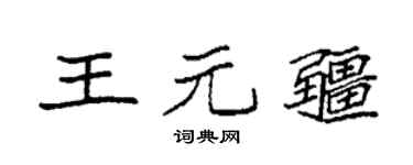 袁强王元疆楷书个性签名怎么写