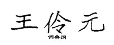 袁强王伶元楷书个性签名怎么写
