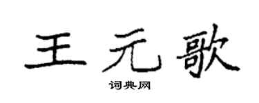 袁强王元歌楷书个性签名怎么写