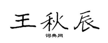 袁强王秋辰楷书个性签名怎么写