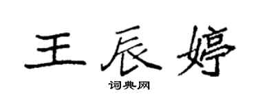 袁强王辰婷楷书个性签名怎么写